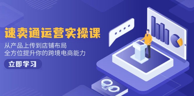 小红书电商运营：开店注册/选品/上架/养号/爆款笔记/剪辑视频/发货促销等-朽念云创