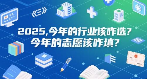 付费文章：2025，今年的行业该咋选？今年的志愿该咋填？-朽念云创