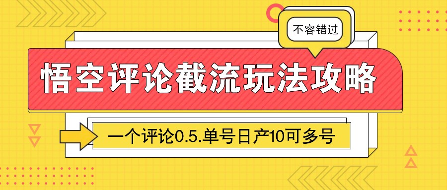 悟空评论截流玩法攻略，一个评论0.5.单号日产10可多号-朽念云创