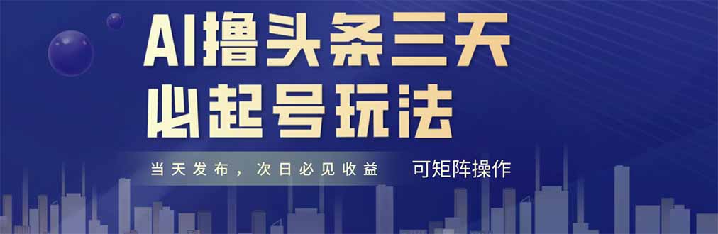 AI撸头条三天必起号，纯原创情感故事，每天搬砖十分钟，小白复制粘贴月…-朽念云创