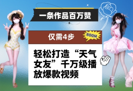 一条作品百万赞！ 只需4步，轻松打造“天气女友”千万级播放爆款视频-朽念云创