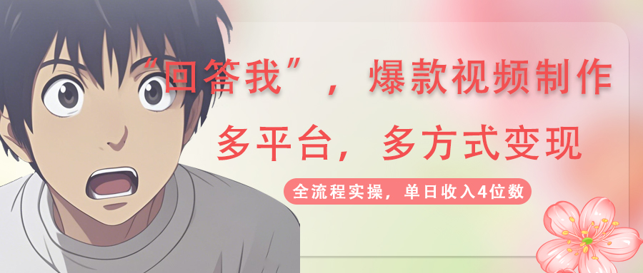 回答我爆款视频,自带流量，AI拉新，分成计划等多方式、多平台变现，单...-朽念云创