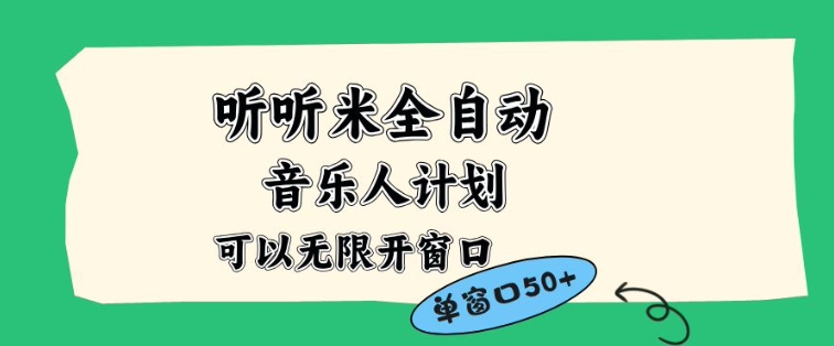 听听米全自动音乐人计划，一个白名单可以多开账号，矩阵操作，无需人工，到窗口50+【揭秘】-朽念云创