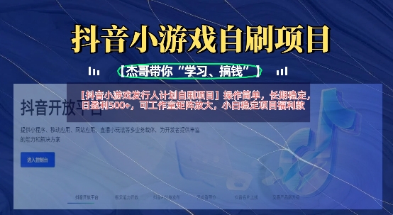 抖音小游戏发行人计划自刷项目，操作简单，长期稳定，日盈利5张，可工作室矩阵放大-朽念云创