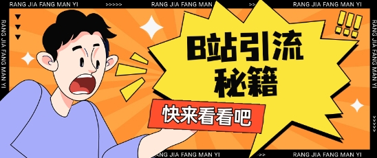 B站最新截流玩法靠此方法可日引流200+-朽念云创