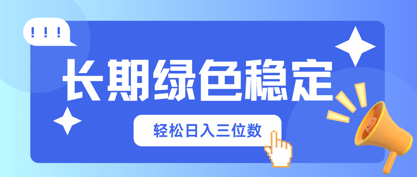 长期绿色稳定,会网购就能赚钱,轻松日入三位数-朽念云创