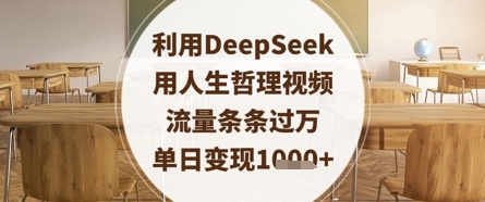 利用DeepSeek用人生哲理视频，流量条条过万，单日变现数张-朽念云创