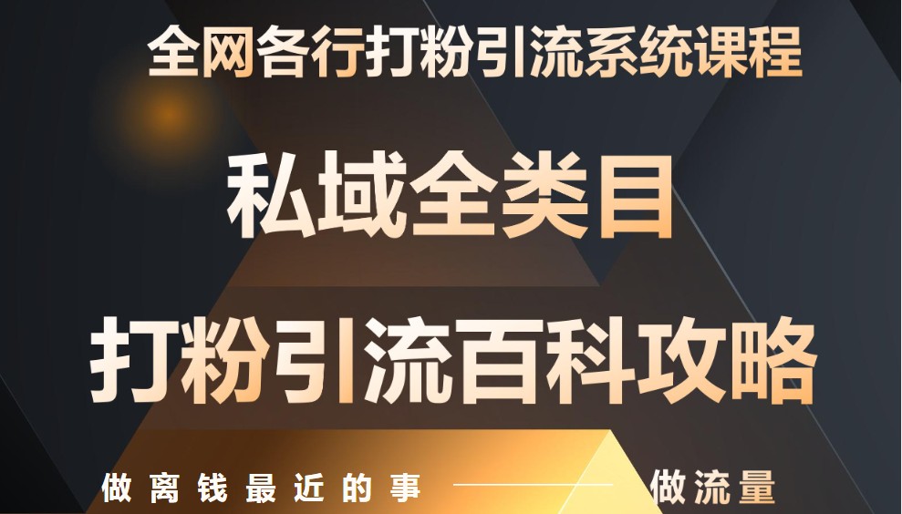 月入9万：全网唯一私域打粉引流神课，零基础手把手带你引流变现-朽念云创