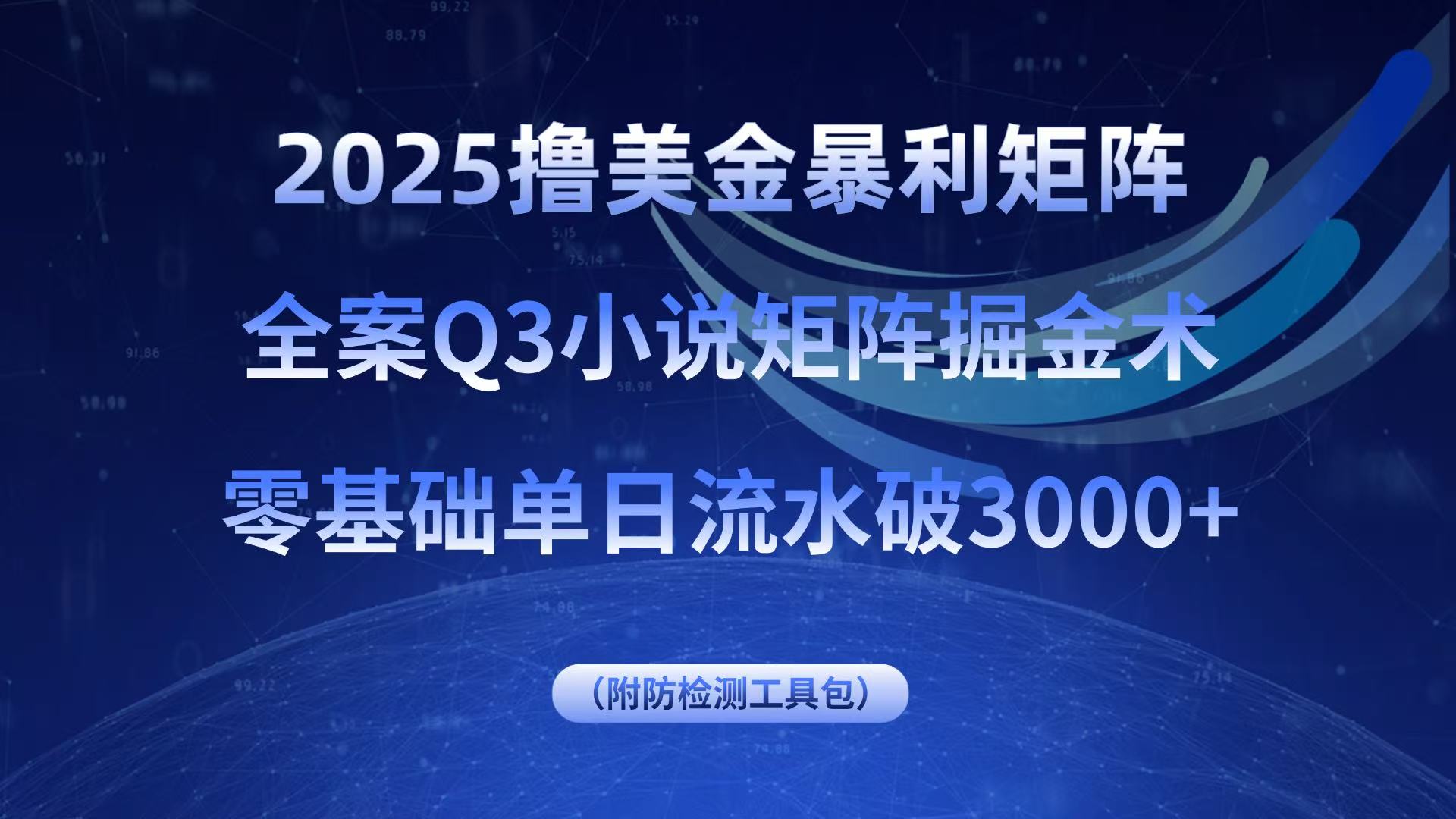 2025撸美金暴利矩阵,全案小说矩阵掘金术,零基础单日流水破3000+-朽念云创