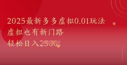 2025最新多多虚拟0.01玩法!虚拟也有新世界,轻松日入1k+-朽念云创