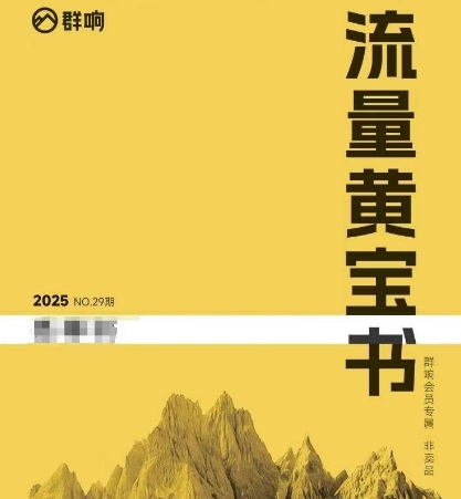 群响流量黄宝书25-29期，群响内部私享资料非卖品-朽念云创