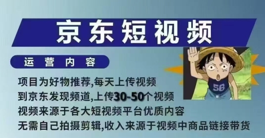 京东短视频带货课，无需自己拍摄剪辑，保姆式教学，两天快速上手-朽念云创