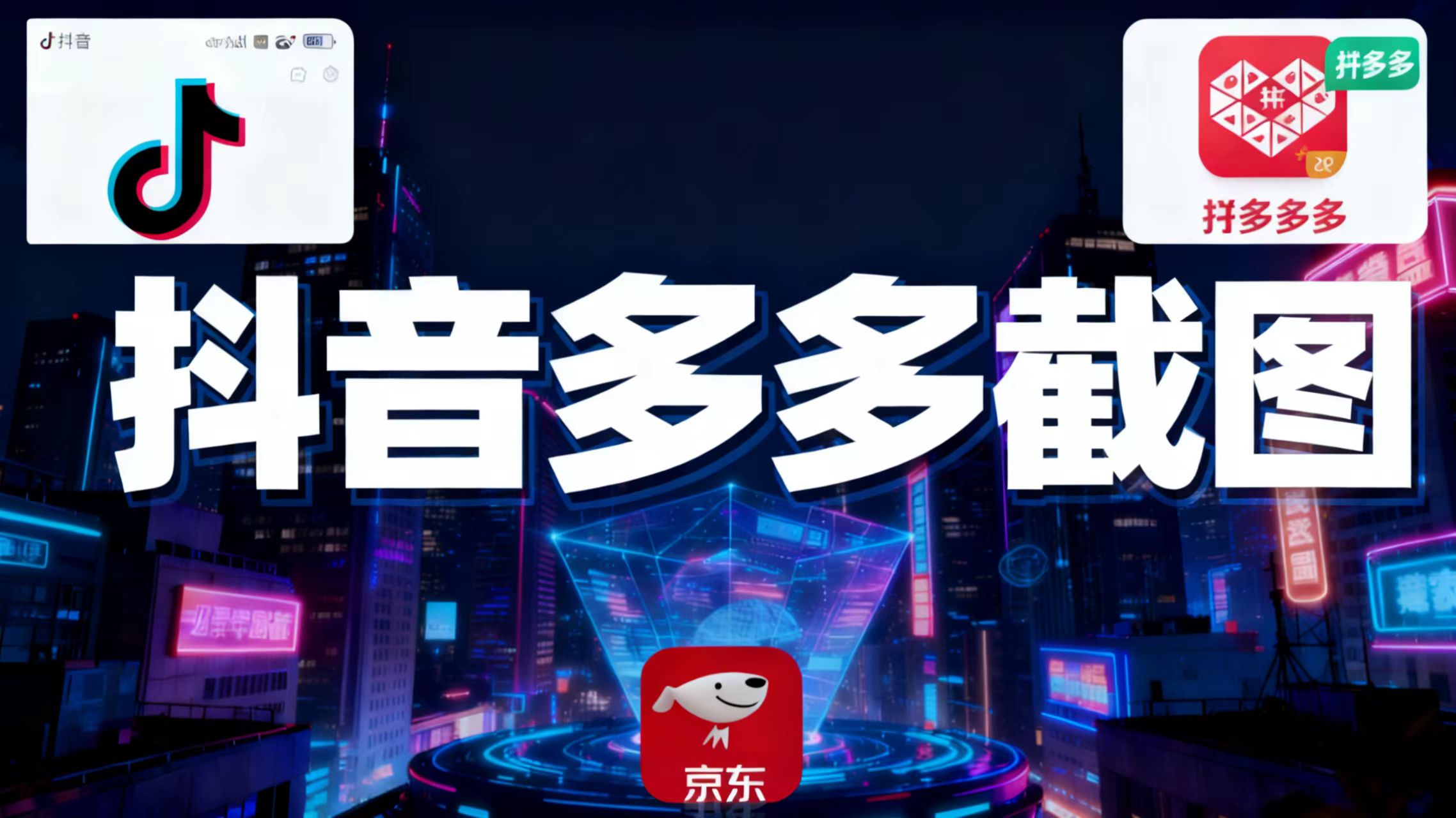 某音某多截图上传,操作简单,时间自由,单设备30,可矩阵-朽念云创