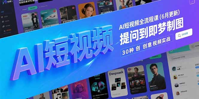 AI短视频全流程课(6月更新-朽念云创