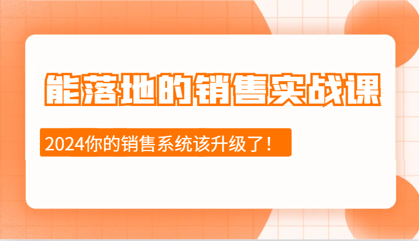 能落地的销售实战课：销售十步今天学，明天用，拥抱变化，迎接挑战(更新)-朽念云创