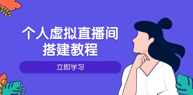 个人虚拟直播间的搭建教程：包括硬件、软件、布置、操作、升级等-朽念云创