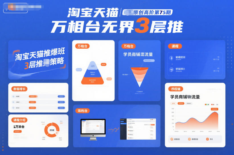 淘宝天猫推爆班原创高阶第75期，万相台无界3层推-朽念云创