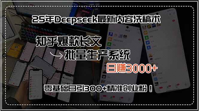 25年Deepseek最新内容洗稿术，知乎爆款长文批量生产系统，日赚3000+，…-朽念云创