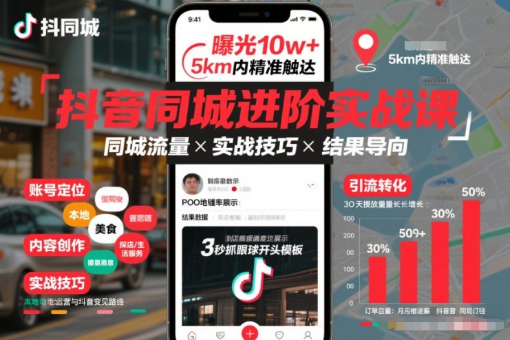 抖音同城进阶实战课，助你同城流量拿到结果-朽念云创