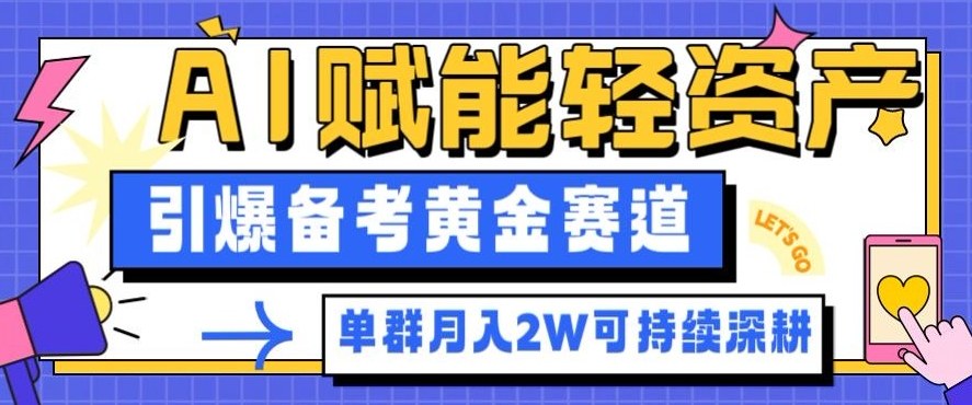副业拆解：AI赋能轻资产，引爆备考黄金赛道！单群月入2W适合深耕-朽念云创