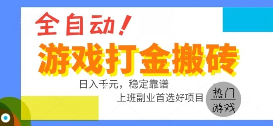 全自动游戏搬砖副业好项目，日入1k＋，长期稳定，操作简单有手就行【揭秘】-朽念云创