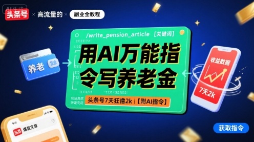 用AI万能指令写养老金，头条号7天狂撸2k【附AI指令】-朽念云创