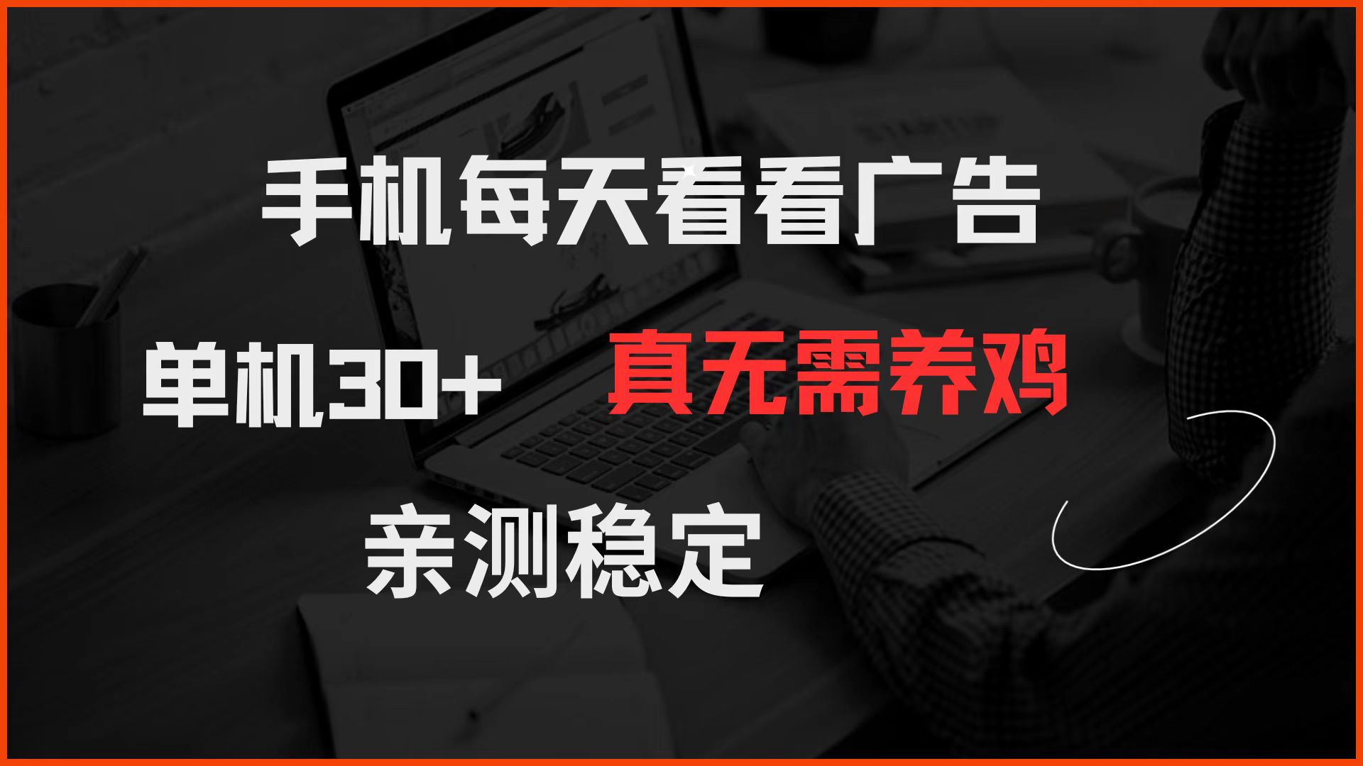 手机每天看看广告 单机30+ 真无需养鸡 亲测稳定-朽念云创