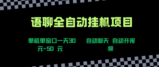 语聊自动视频自动聊天项目全新玩法，单机单窗口一天30-50+，新手看完直接上手【揭秘】-朽念云创