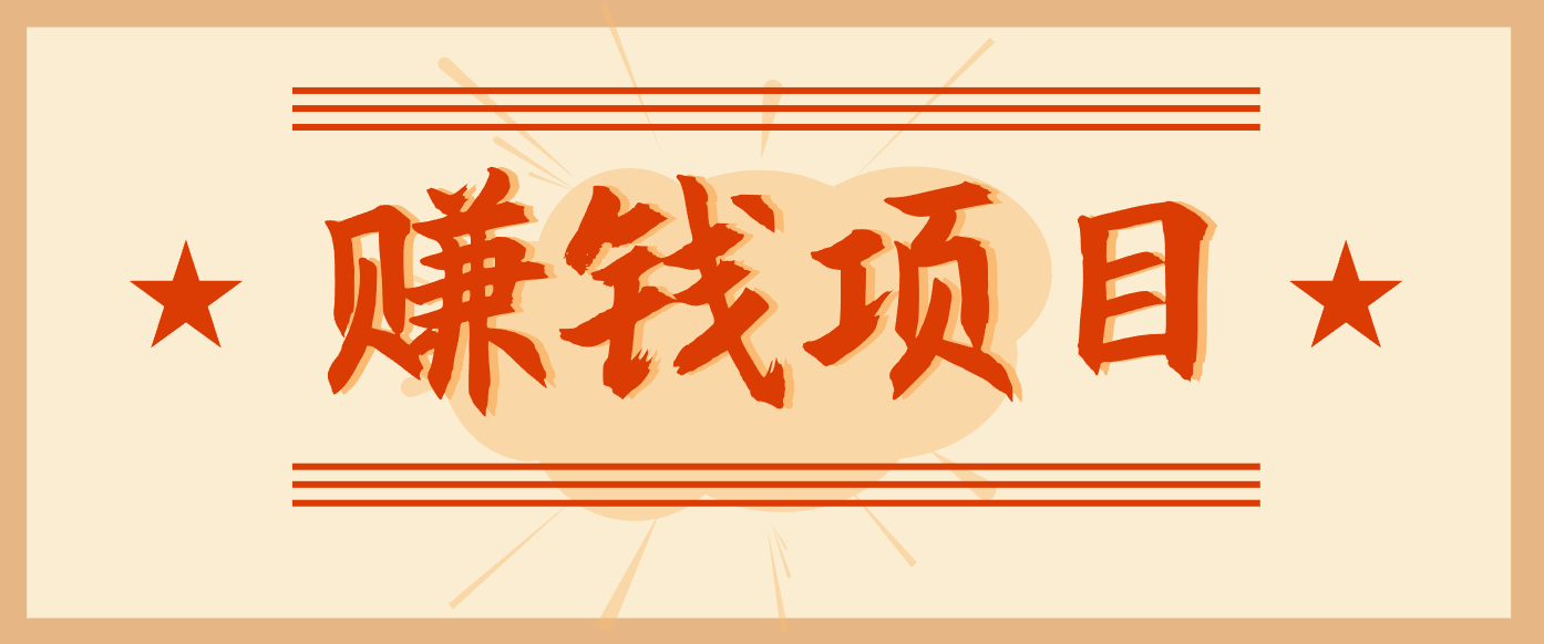 拍照片就有收益,零门槛的信息差项目,一单19.9,轻松实现月收益3000+-朽念云创