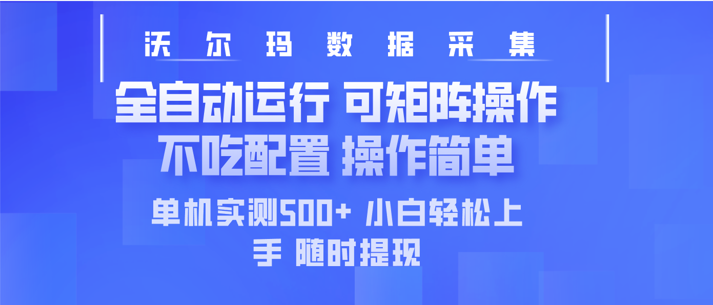最新沃尔玛平台采集 全自动运行 可矩阵单机实测500+ 操作简单-朽念云创