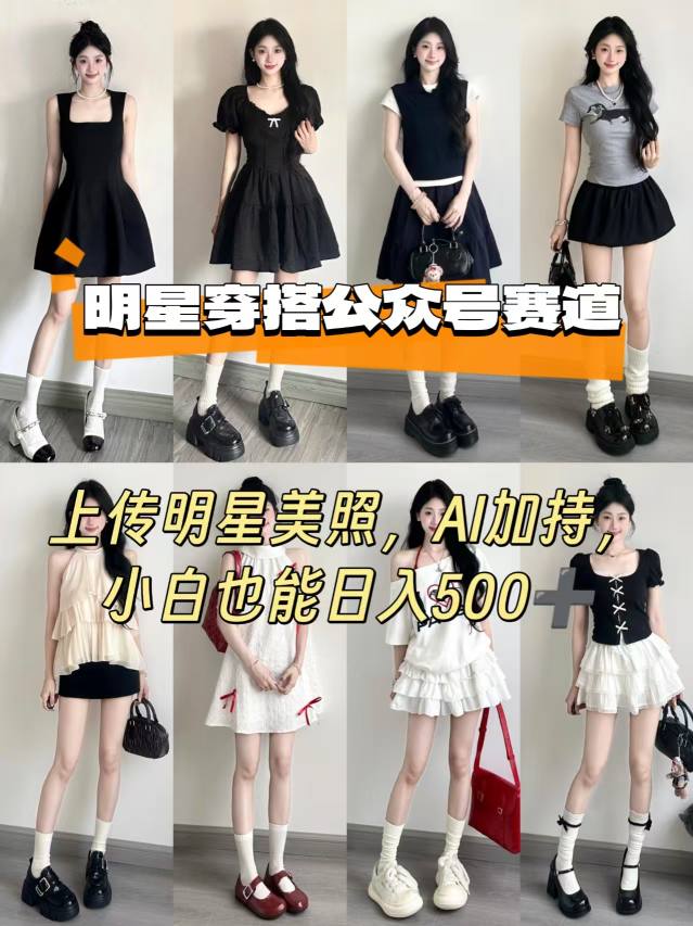 公众号明星穿搭赛道，上传明星美照，AI加持，小白也能日入5张-朽念云创