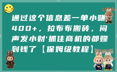 通过这个信息差一单小挣4张+，拉布布搬砖，闷声发小财抓住商机的都挣到钱了【保姆级教程】-朽念云创