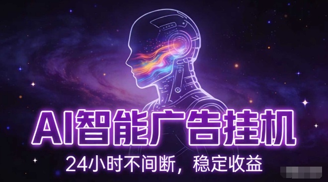 AI智能广告挂G项目，全自动化运行，电脑项目，无配置要求，单机150+收益，小白可速上手，可矩阵操作【揭秘】-朽念云创
