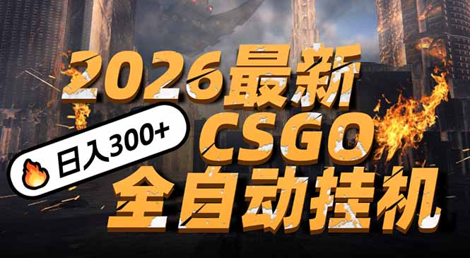 2026开年王炸，CSGO最新挂机玩法，小白一台手机即可操作，日入500+，颠覆传统搬砖-朽念云创