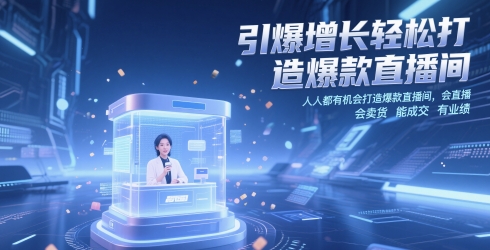 引爆增长轻松打造爆款直播间，​人人都有机会打造爆款直播间，会直播 会卖货 能成交 有业绩-朽念云创
