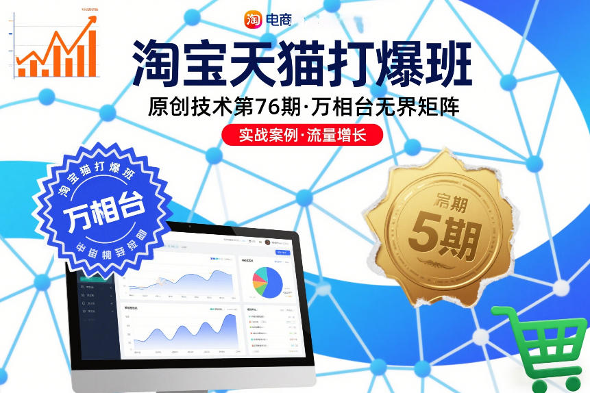 淘宝天猫打爆班原创技术第76期，万相台无界矩阵-朽念云创