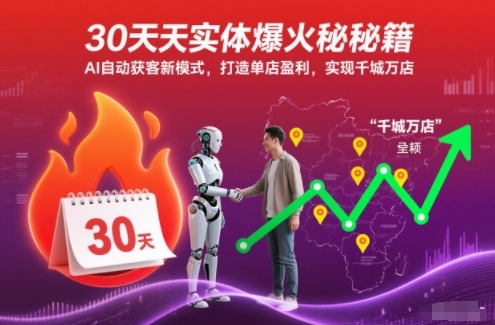 30天实体爆火秘籍，AI自动获客新模式，打造单店盈利，实现千城万店-朽念云创