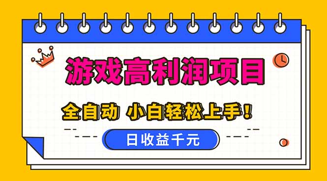 全自动游戏项目，日收益1000+，可批量，小白轻松上手！-朽念云创