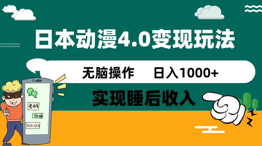日本动漫4.0火爆玩法，零成本，实现睡后收入，无脑操作，日入1000+-朽念云创