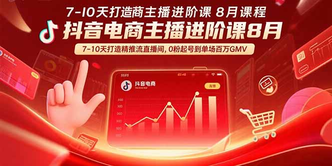 抖音电商主播进阶课8月  7-10天打造精准推流直播间，0粉起号到单场百万GMV-朽念云创