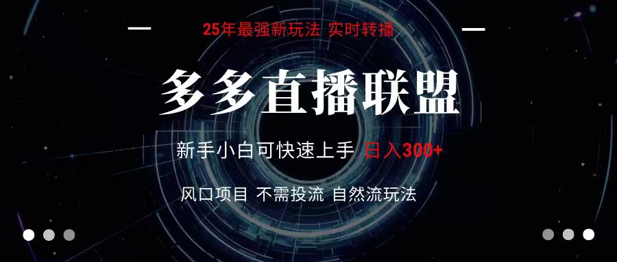 多多直播联盟 全新玩法 单机单日变现300+不要求电脑配置 玩法简单暴力-朽念云创