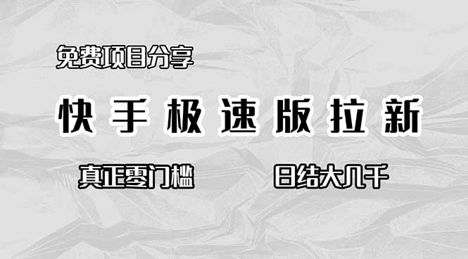 免费项目分享，快手极速版拉新，真正零门槛，日结大几千-朽念云创