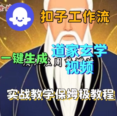 Coze扣子工作流一键生成道家玄学短视频，实战保姆级教程-朽念云创