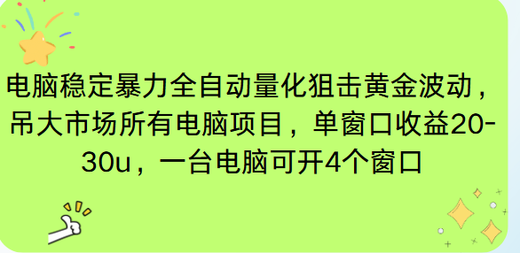 电脑EA策略挂机项目单窗口收益20-30u，单电脑可挂5-10个窗口收益稳健4位数-朽念云创