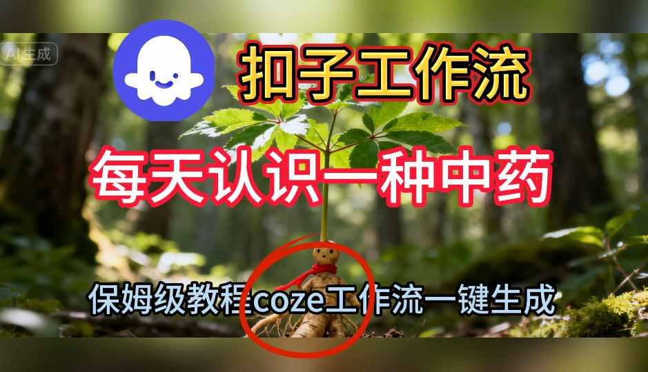 Coze扣子工作流一键生成每天认识一种中药短视频，保姆级搭建教学-朽念云创