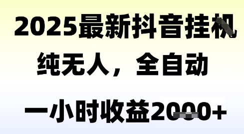 独家抖音无人撸礼物，全自动纯无人，长期稳定 一个小时收益2k+，小白当天拿结果【揭秘】-朽念云创