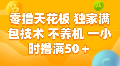 零撸天花板，独家满包技术，不用养机，一小时撸满50+，收益稳定【揭秘】-朽念云创