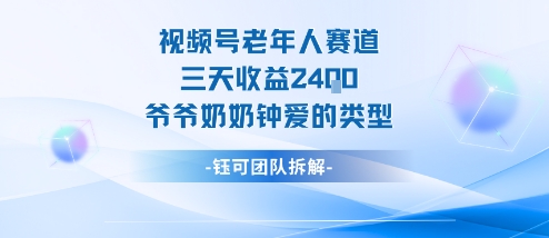 视频号分成计划老人赛道，三天收益2.4k，爷爷奶奶钟爱的视频类型-朽念云创