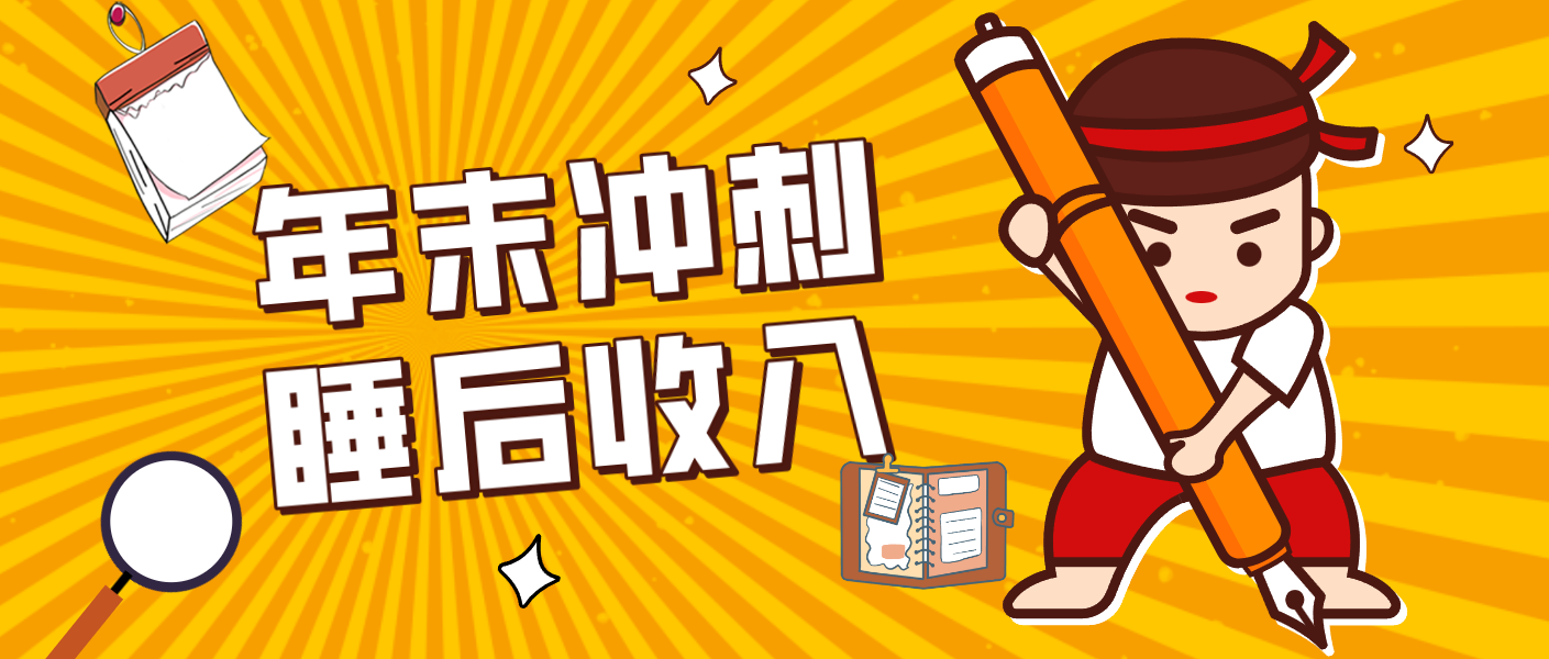 零门槛！普通人年底比做项目，碎片时间轻松赚 “睡后收入”月收益3500+-朽念云创