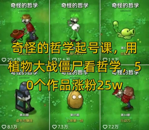 奇怪的哲学起号课,用植物大战僵尸看哲学,50个作品涨粉25w,暴力撸收益,全平台均可发布-朽念云创